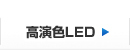 高演色LED