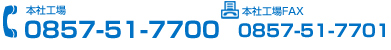 お問い合わせ先電話番号 本工場　0857517700 お問い合わせ先FAX　本工場　0857－51－7701