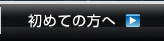 初めての方へ