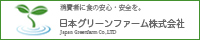 日本グリーンファーム株式会社