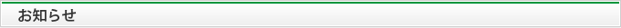 お知らせ