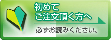 初めてご注文頂く方へ