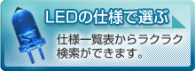 LEDの仕様で選ぶ