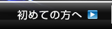 初めての方へ