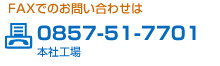 HRDへのお電話でのお問合わせは　本工場 0857517700 FAXでのお問い合わせは　本社工場 0857-51-7701