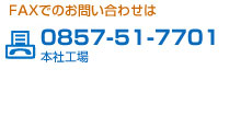 HRDへのFAXでのお問い合わせ先　若葉台ラボラトリー 0857500028　本工場　0857517701