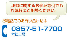 HRDへのお電話でのお問い合わせ先　若葉台ラボラトリー 0857500027　本工場　0857517700