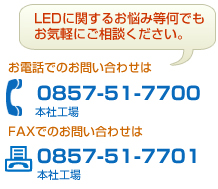 お電話でのお問い合わせ先　若葉台ラボラトリー 0857500027　本工場　0857517700