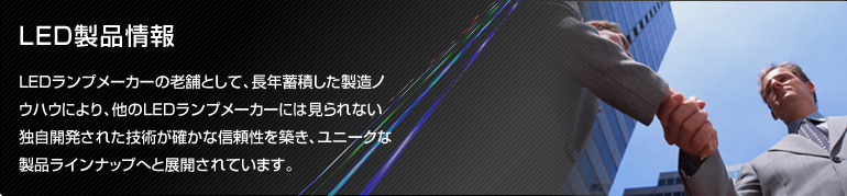 HRDのLED製品情報