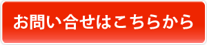 お陽さまのLEDに関するお問合わせはこちら