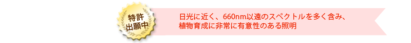 特許出願中！日光に近く、66nm以遠のスペクトルを多く含み、植物育成に非常に有意性のある照明
