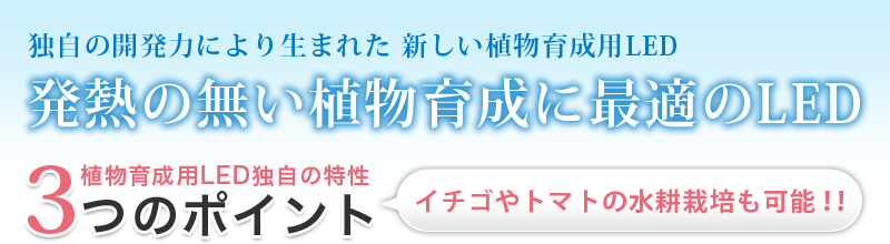 独自の開発力により生まれた新しい植物育成用LED発熱の無い植物育成に最適のLED