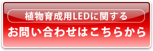 植物育成用LEDに関するお問合わせはこちら